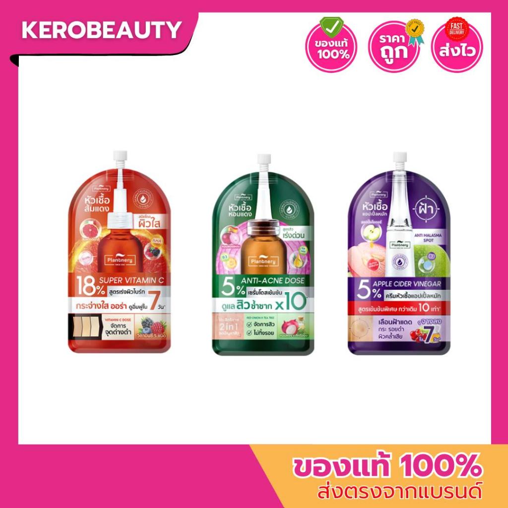 (ซอง) Plantnery เซรั่มแบบซอง 8 ml. / เซรั่มหัวเชื้อหอมแดง / ครีมหัวเชื้อแอปเปิ้ลหมัก