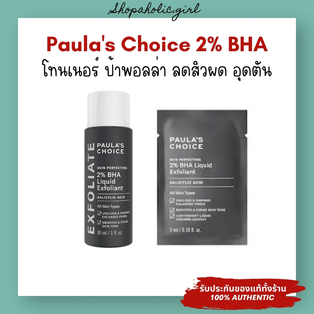 แท้/พร้อมส่ง Paula's Choice 2% BHA Liquid Exfoliant ขนาดทดลอง 3ml / 30ml ลดสิวอุดตัน สิวหัวดำ