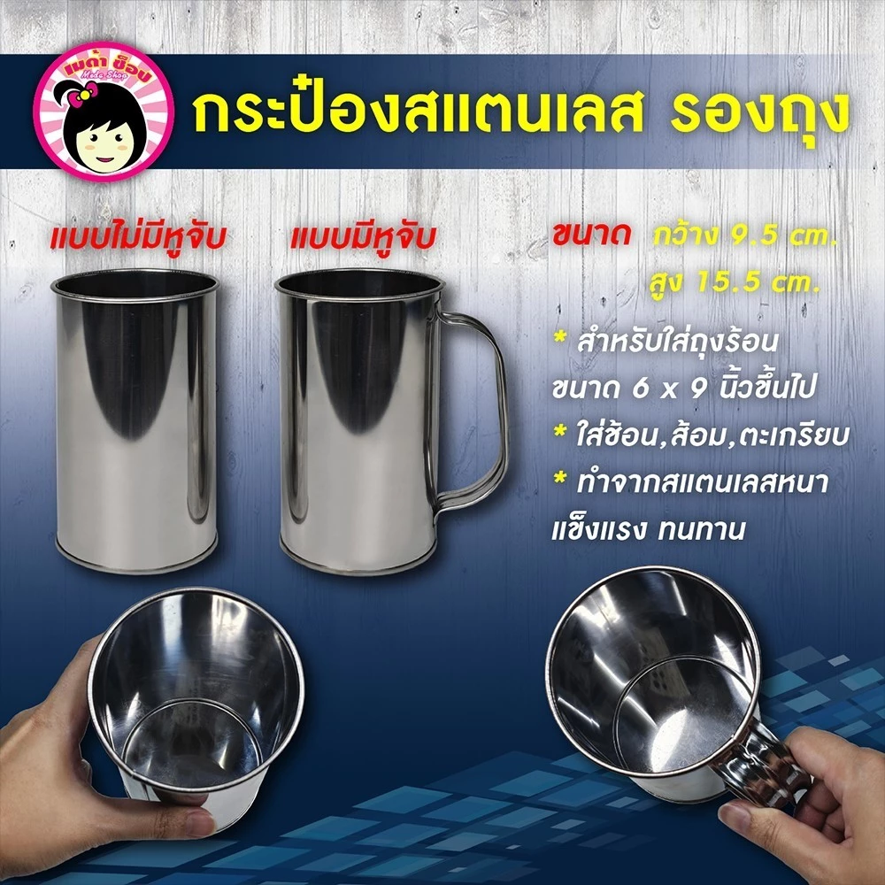 กระป๋องรองถุงสแตนเลส 2แบบ มีหูจับ,ไม่มีหูจับ