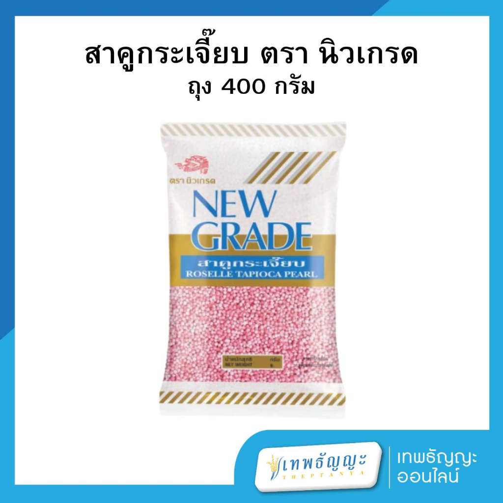 นิวเกรด สาคูกระเจี๊ยบ 400 กรัม