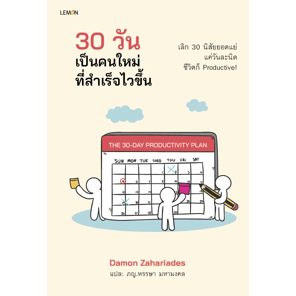 [Promotion ลด 50% เปลี่ยนคุณเป็นคนใหม่ รับปีใหม่นี้] 30 วัน เป็นคนใหม่ที่สำเร็จไวขึ้น