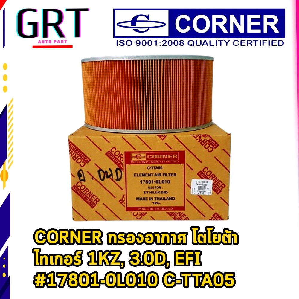 CORNER กรองอากาศ โตโยต้า โตโยต้า D4D 2.5E - 2.5J #17801-0L010 C-TTA05