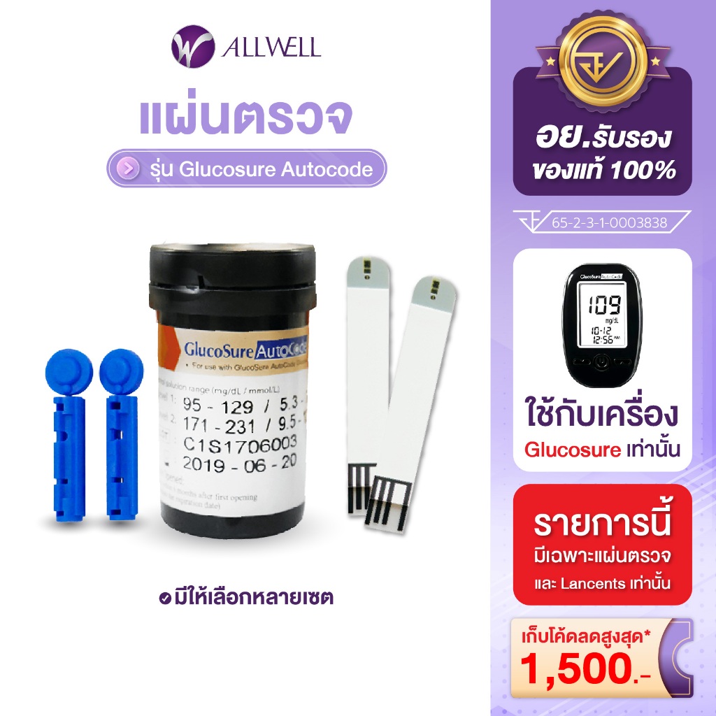 ALLWELL แผ่นสำหรับเครื่องวัดน้ำตาล เครื่องตรวจน้ำตาลในเลือด รุ่น Glucosure Autocode มีให้เลือกหลายเซ