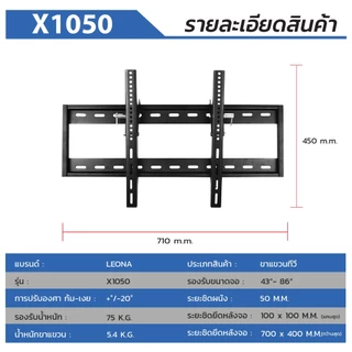 รุ่นเหล็กหนาพิเศษ Ona ขาแขวนทีวีติดผนัง ขนาด 43" - 86" ปรัปก้ม-เงยได้ รุ่น X1050