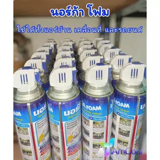 โฟมล้างแอร์นอร์ก้า NORCA FOAM ขนาด 500 ml. แพ็ค 3 และแบบยกลัง