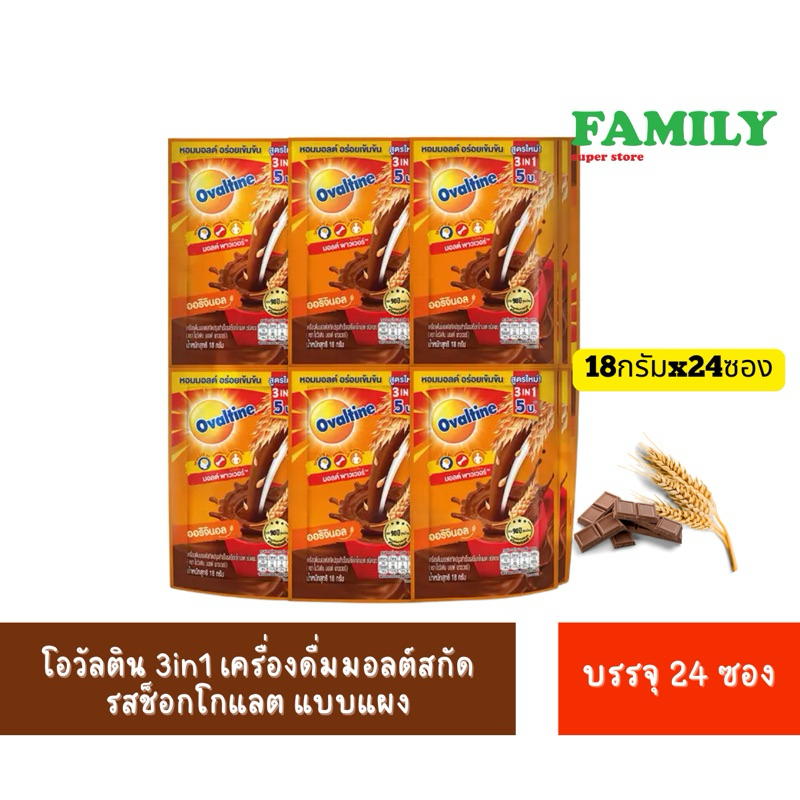 OVALTINE 3in1 โอวัลติน ซอง 5 บาท 18g. แพ็คละ 24 ซอง [005]
