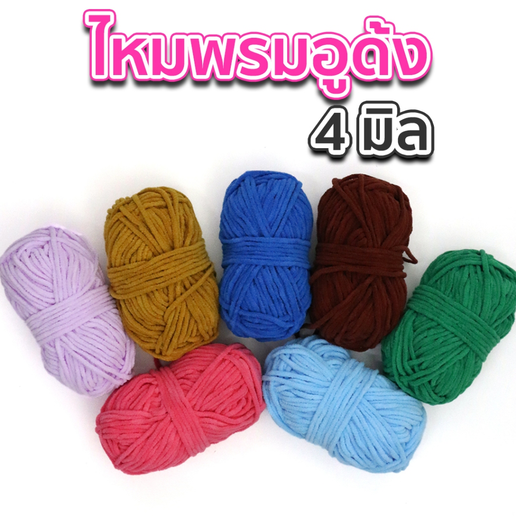 ไหมพรมอูด้งเส้น 4 มิล เนื้อนุ้ม ถักแน่นสวย