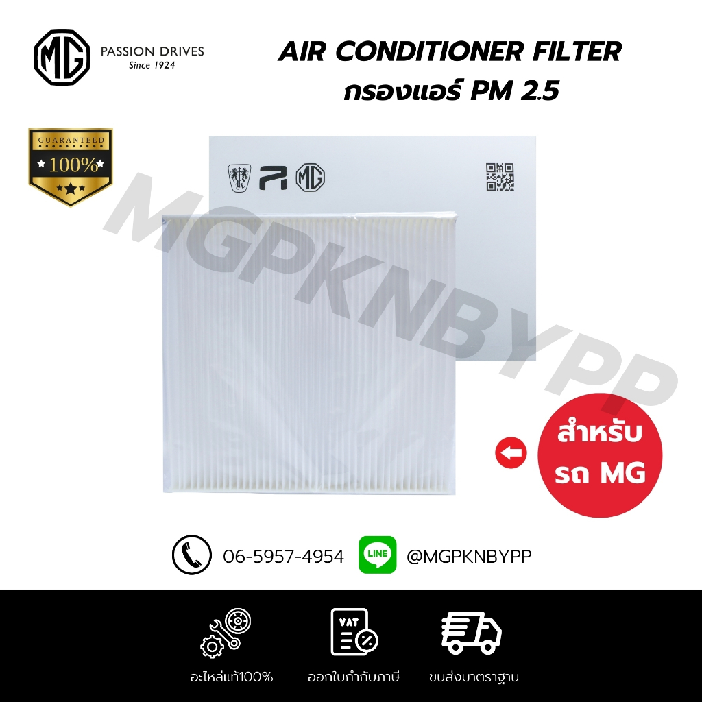 ไส้กรองแอร์ PM2.5 แท้MG