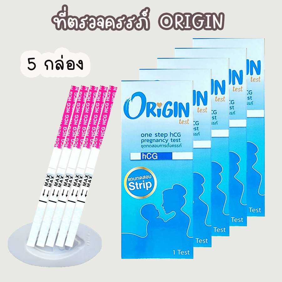 ที่ตรวจครรภ์ Origin (จุ่ม 3 / 5 กล่อง) HCG ตรวจตั้งครรภ์ ตรวจท้อง
