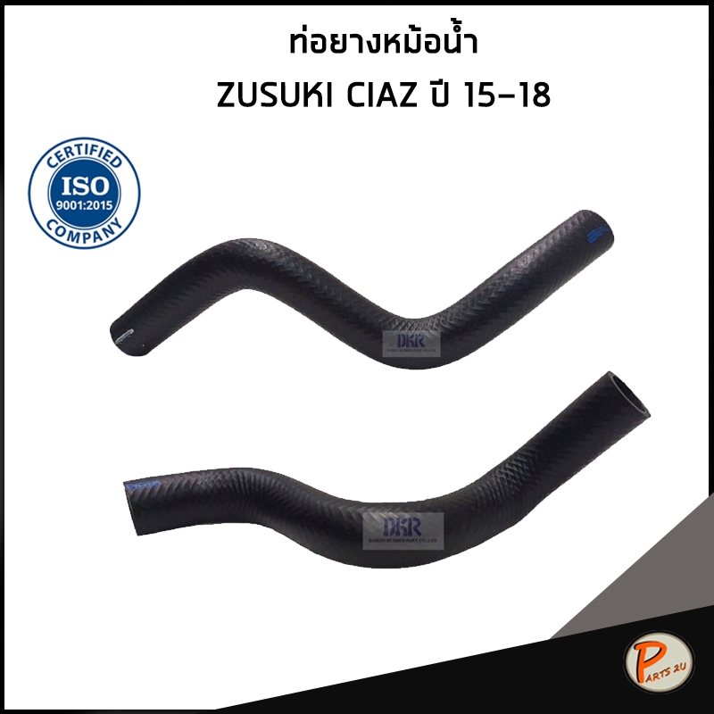 SUZUKI CIAZ ท่อยางหม้อน้ำ / DKR / ปี 2015-2018 / 1785279P00000 / 1785479P00000 / ซูซูกิ ท่อหม้อน้ำบน ท่อหม้อน้ำล่าง ท่อ