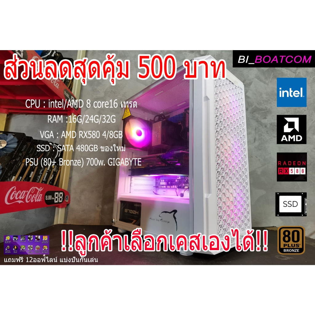 คอมเล่นเกม (เลือกเคสได้) INTEL 8/16 CORE RAM 24/32 การ์ดจอ RX580 4/8G SSD 480G ของใหม่ (โค๊ด ลด500)