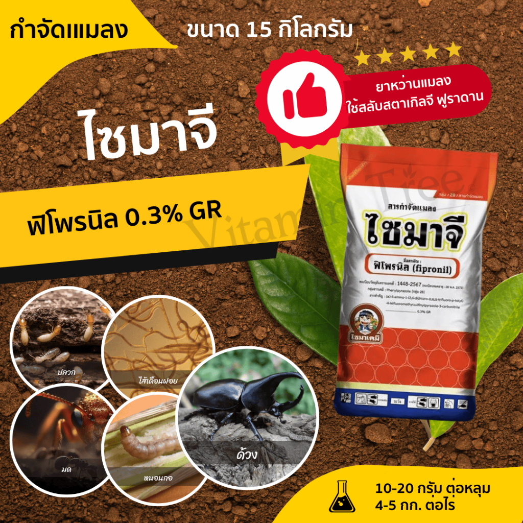 ไซมาจี ฟิโพรนิล เม็ด 15กก. ฆ่าแมลงแบบโรย รองก้นหลุม กำจัด หนอนกอ ไส้เดือนฝอย ไส้เดือนดิน มอด มด ปลวก