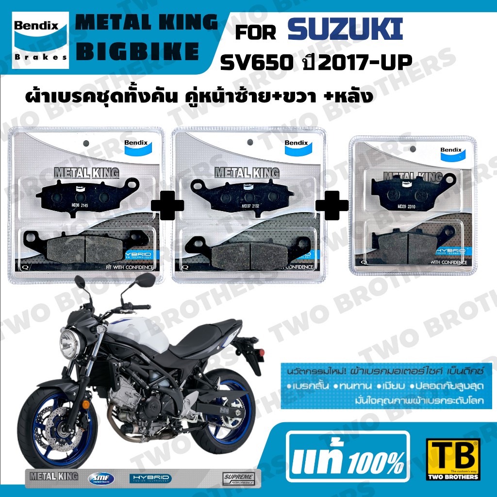 ผ้าเบรค SUZUKI SV650 ปี2017-UP Bendix Metal King แท้