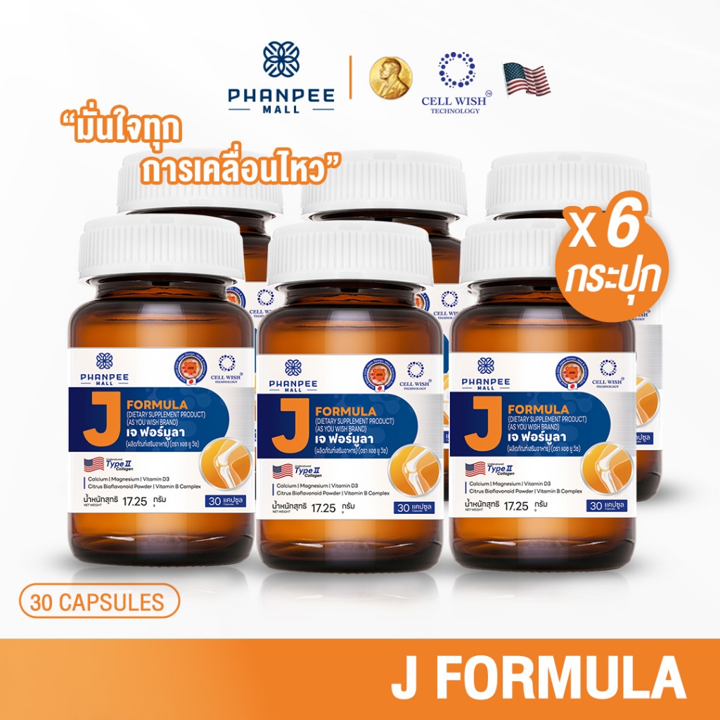 J FORMULA 6 ขวด ผลิตภัณฑ์โภชนบำบัดบำรุงไขข้อและกระดูก