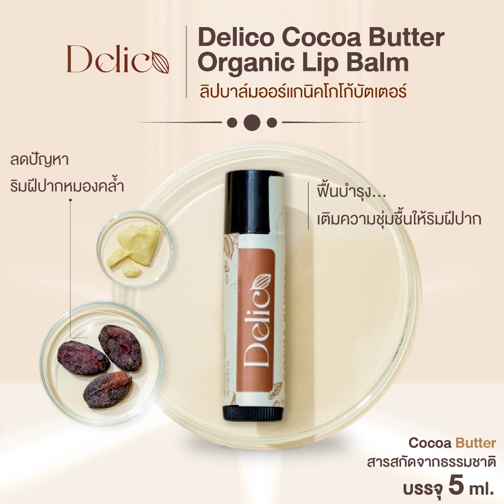Delico ลิปบาล์ม ออร์แกนิค โกโก้บัตเตอร์ ลิปบาล์ม ลิปโกโก้ ลิปช็อคโกแลต บำรุงปากชุ่มชื้น ส่งฟรี