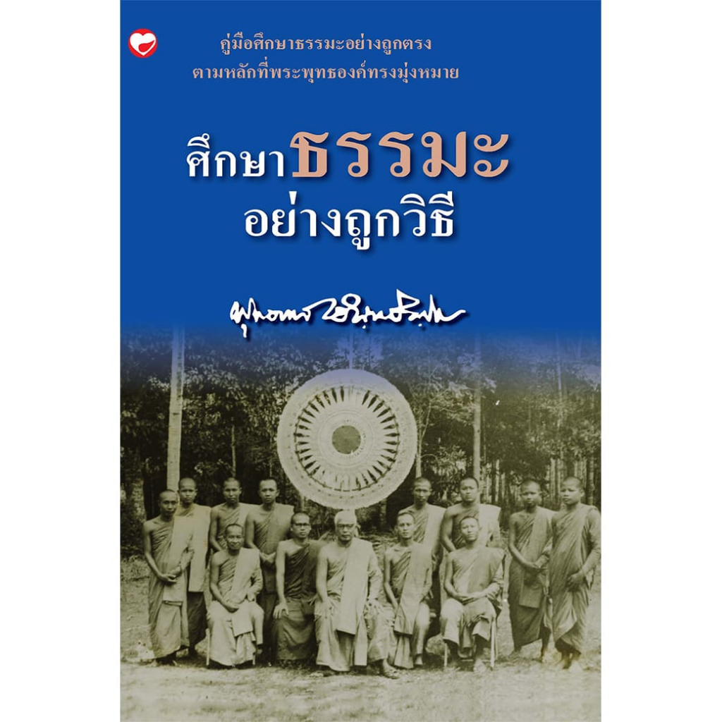 หนังสือ ศึกษาธรรมะอย่างถูกวิธี ผู้เขียน: พุทธทาสภิกขุ สำนักพิมพ์ สุขภาพใจ ธรรมะ ศาสนา ปรัชญา พระพุทธศาสนา