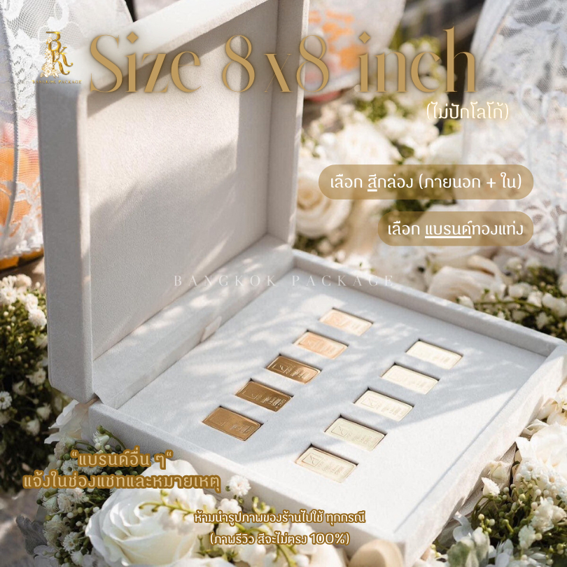 กล่องทองคำแท่ง ขนาด 8 x 8 นิ้ว "ไม่ปักชื่อ" สำหรับใส่ทองแท่ง 1 บาท สูงสุด 20 ช่อง (หุ้มผ้ากำมะหยี่ P