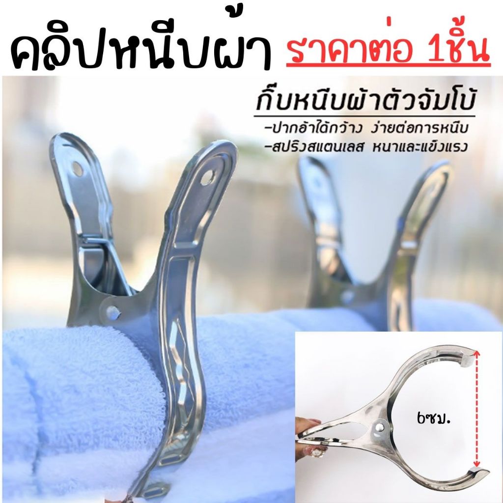 คลิปหนีบผ้า สแตนเลส รหัส 06 ปากกว้าง 8 ซม. ที่หนีบผ้า กันสนิม อย่างดี ตัวหนีบผ้า ใช้กับท่อเหล็ก ไม้ขนาดใหญ่ Clip DY