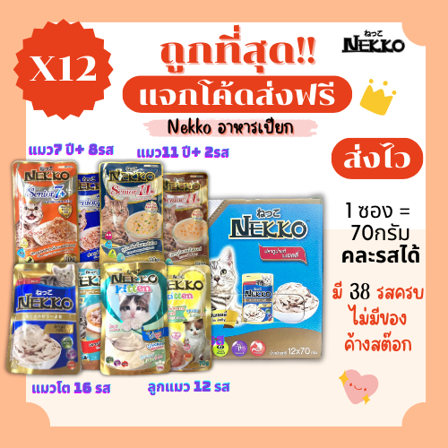 (โค้ดส่งฟรี)Nekko(เน็กโกะ)อาหารแมวเปียก ถูกที่สุด!! ส่งไว มีครบทุกรสชาติ สดใหม่ไม่มีค้างสต๊อก(ยกโหลx12)