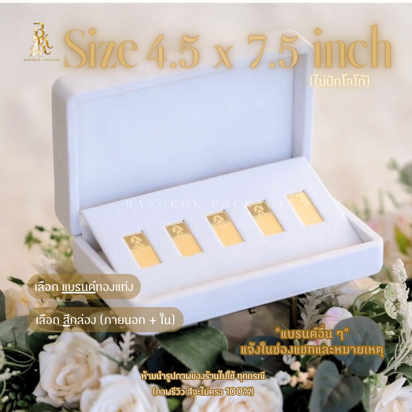กล่องทองคำแท่ง ขนาด 4.5 x 7.5 นิ้ว ไม่ปักชื่อ  (1 บาท สูงสุด 5 ช่อง) กำมะหยี่ เกรด Premium