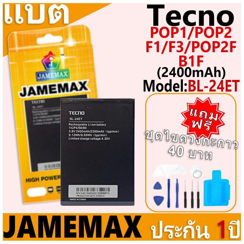 แบตเตอรี่ JAMEMAX รุ่น Tecno Pop1/Pop2/F1/F3/Pop2F/B1F Model: BL-24ET ฟรีชุดไขควง รับประกันฟรี 1 ปี