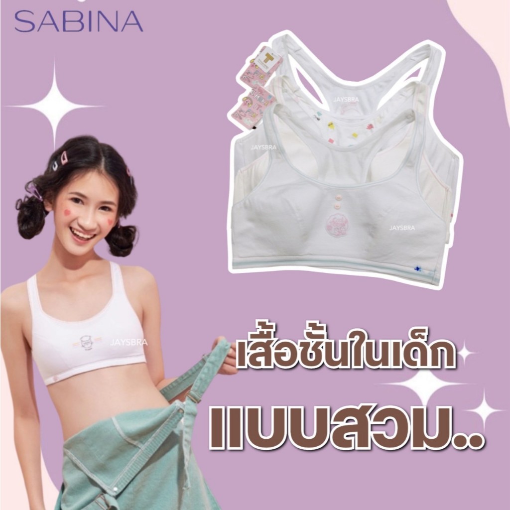 แจกโค้ด ลดเพิ่ม SABINA <clerance sale> เสื้อชั้นในเด็ก ไม่มีโครง ผ้าดีมาก เสื้อในเด็ก