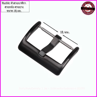 หัวสายนาฬิกา Buckle ตะขอสายหนัง ยางและผ้า ทรงมาตรฐาน ขนาด 14-22 มม. สีขาว สีทอง สีดำ คุณภาพพรีเมี่ยม