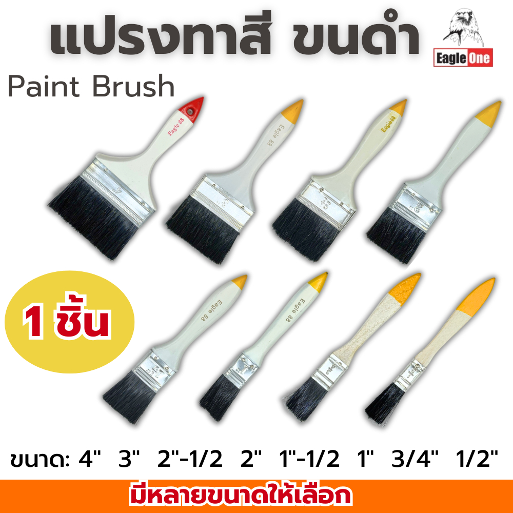 แปรงทาสี ขนาด 1/2 3/4 1 1''1/2 2 2''1/2 3 4 นิ้ว แปรง แปรงทาสีขนดำ #88 ทาสีน้ำ ทาสีน้ำมัน