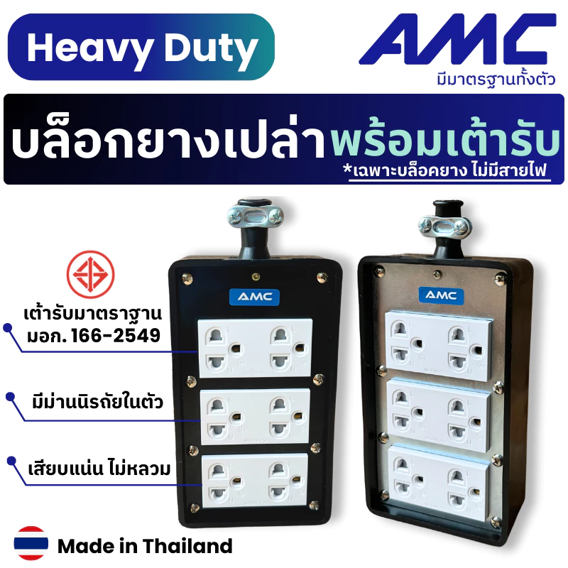AMC 16A ปลั๊กบล็อคยาง 6 ช่อง มีม่านนิรภัยในตัว (ไม่มีสายไฟ) วัสดุแข็งแรง ทนทาน C06XXX