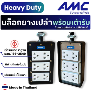 AMC 16A ปลั๊กบล็อคยาง 6 ช่อง มีม่านนิรภัยในตัว (ไม่มีสายไฟ) วัสดุแข็งแรง ทนทาน C06XXX