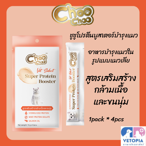 (Exp.29/09/25)ChooChoo Super Protein Boostr ขนมแมวเลียรูปแบบอาหารเสริม ชูชู ขนาด 56กรัม 1แพ็คมี4ซอง