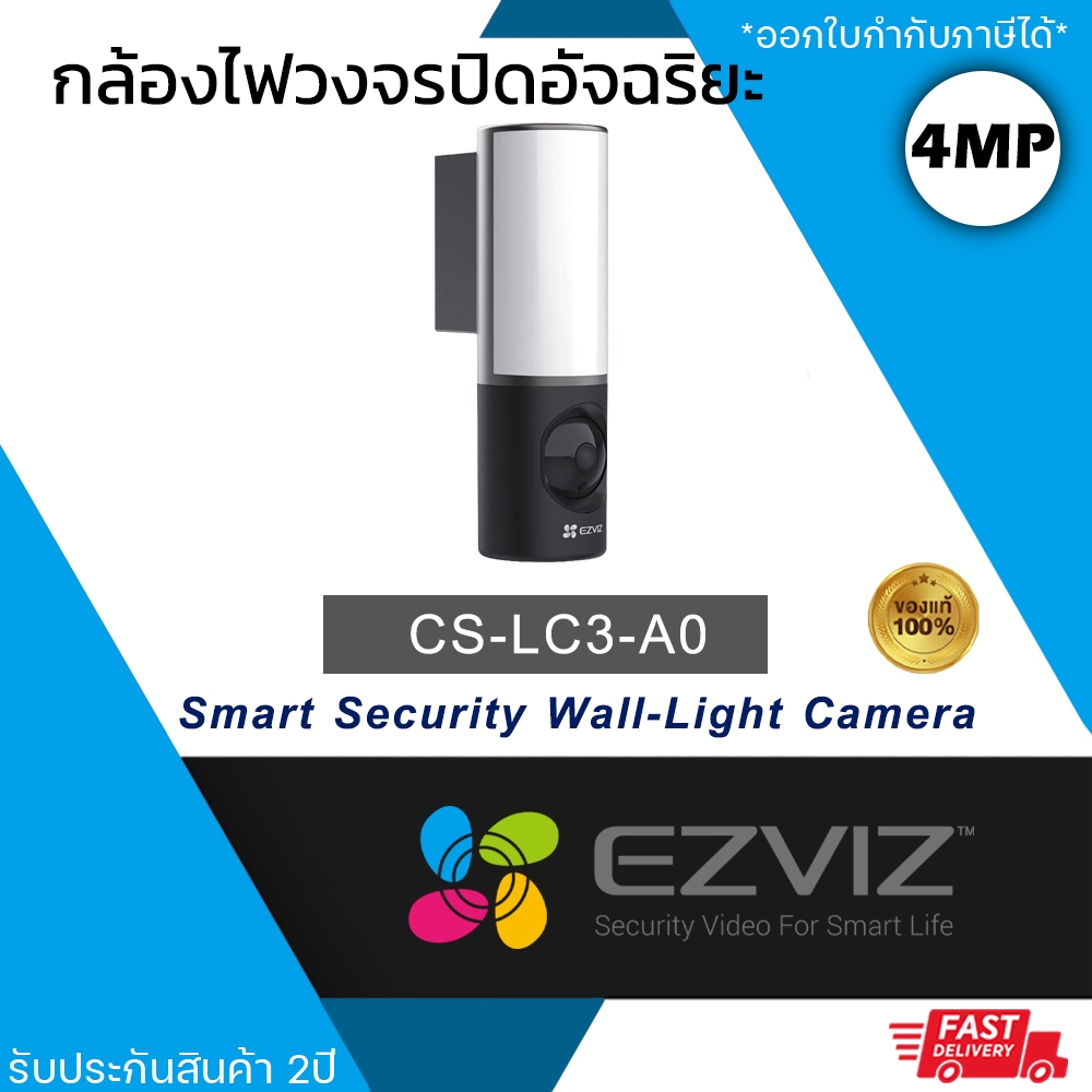 EZVIZ กล้องไฟอัจฉริยะ LC3 กล้องวงจรปิดพร้อมไฟติดผนังอัจฉริยะ ความละเอียด 4mp ระบบตรวจจับบุคคลด้วย AI