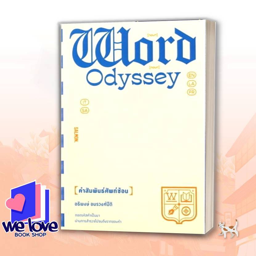 หนังสือ WORD ODYSSEY คำสัมพันธ์ศัพท์ซ้อน ผู้เขียน: อธิพงษ์ อมรวงศ์ปิติ