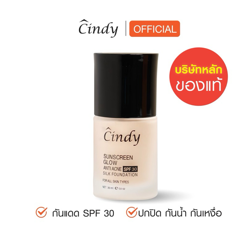 กันแดดซินดี้ กันแดดผสมรองพื้น ขนาด30ml