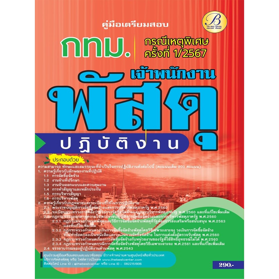 คู่มือสอบเจ้าพนักงานพัสดุปฏิบัติงาน กทม. (กรณีเหตุพิเศษ ครั้งที่ 1/2567) BB-449
