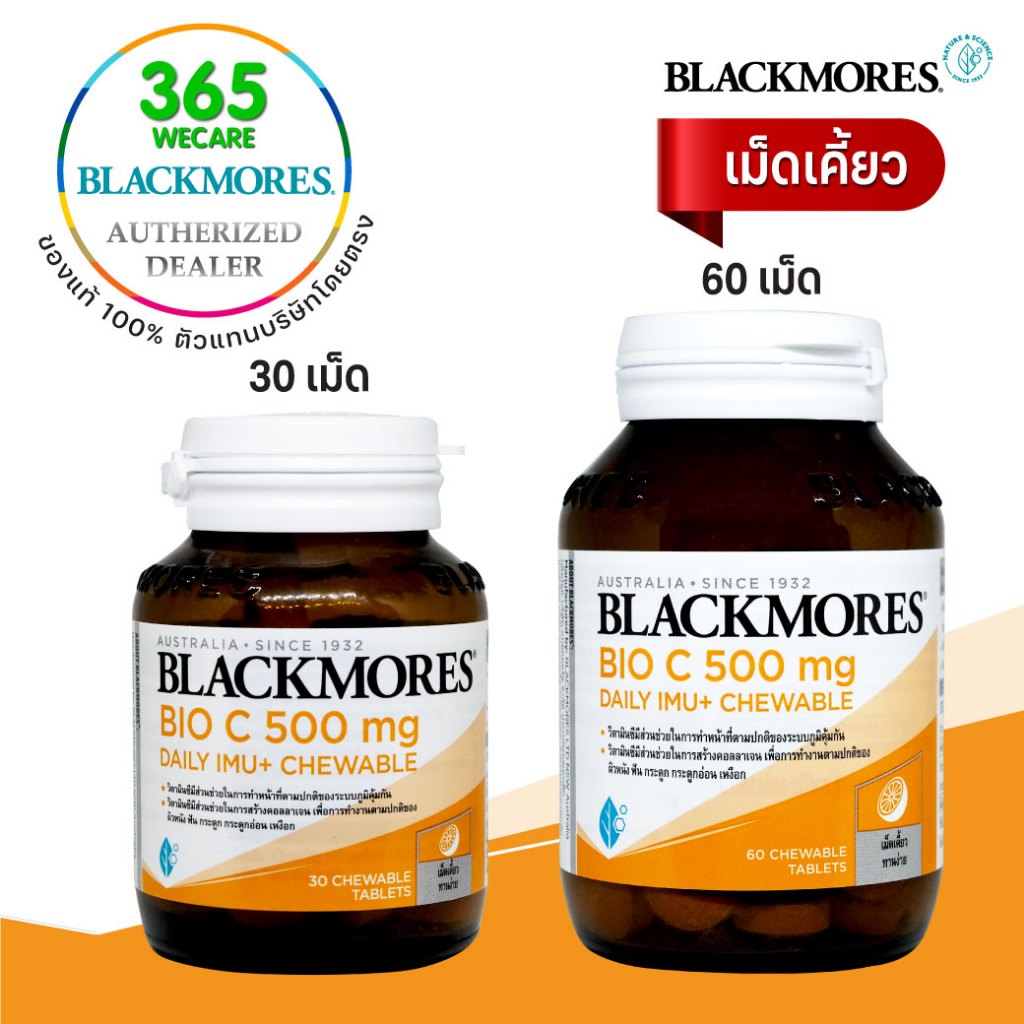 BLACKMORES Bio C 500mg. Daily Imu+Chewable แบลคมอร์ส ไบโอ ซี 500มก. เดลี ไอมู+เม