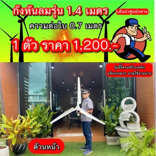 กังหันลม กังหัน รุ่น 1.40 และ 2.0 เมตร โครงสร้างลำตัวเป็นเหล็ก