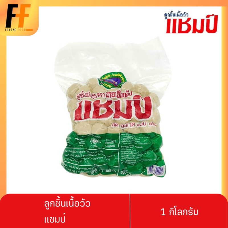 ลูกชิ้นเนื้อวัว ตราแชมป์ 1 กิโลกรัม (80-85ลูก)