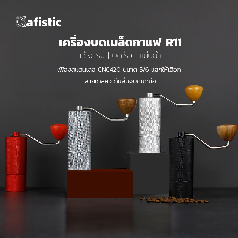 [รับประกัน 1 ปี] Cafistic เครื่องบดเมล็ดกาแฟมือหมุน R11 Manual Coffee Grinder เฟืองบดสแตนเลส SUS42 เฟืองบด 5/6 แฉก
