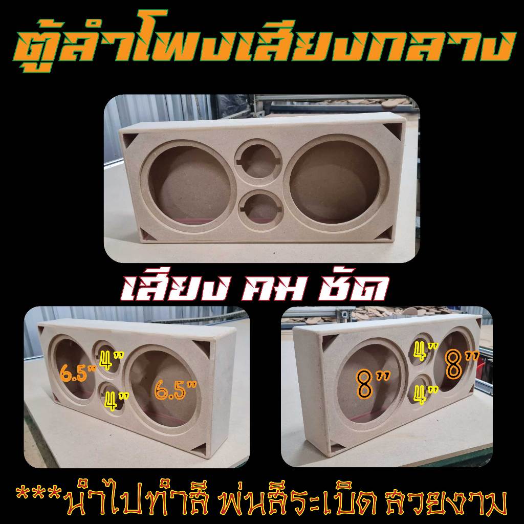 ตู้ลำโพงเสียงกลาง DIY มีไห้เลือก กลาง8นิ้ว กลาง6.5นิ้ว แหลมจาน4นิ้ว นำไปทำสีเสียงดีสวยงามนะ