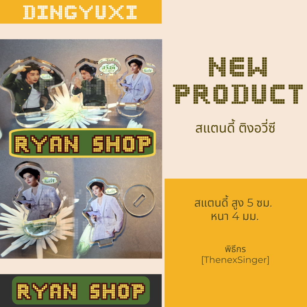 สแตนดี้ ติงอวี่ซี (พร้อมส่งจากไทย) พิธีกร [ThenexSinger] 5cm. ติงอวี่ซี Ding Yuxi 丁禹兮