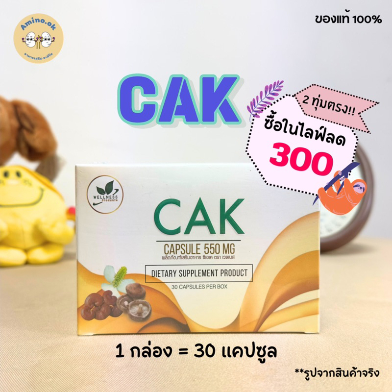 CAK ซีเอเค (1 กล่อง = 30 แคปซูล)