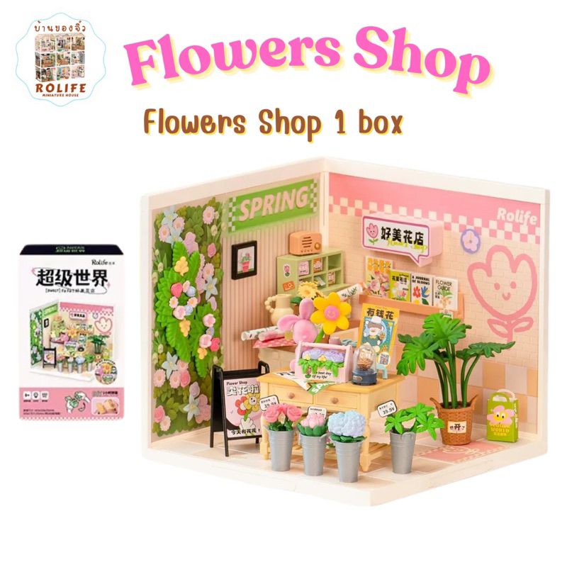 บ้านของจิ๋ว Rolife-Flowers Shop (ร้านดอกไม้)