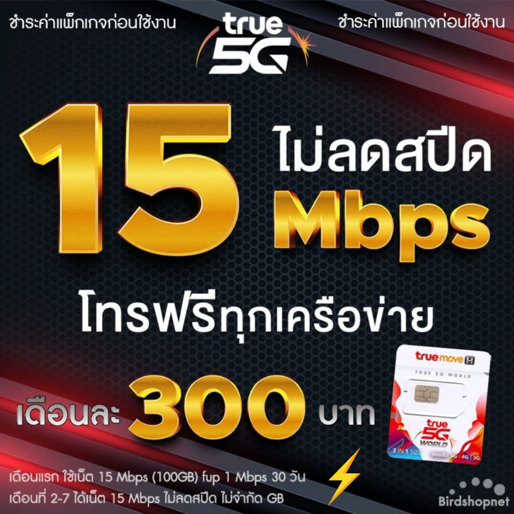 ซิมเทพทรู True เน็ตไม่อั้น 10 Mbps ไม่ลดสปีด + โทรฟรีทุกเครือข่ายได้ 24 ชม. (จำกัดทั้งร้านไม่เกิน 1 ซิม ต่อ 1 ท่าน)