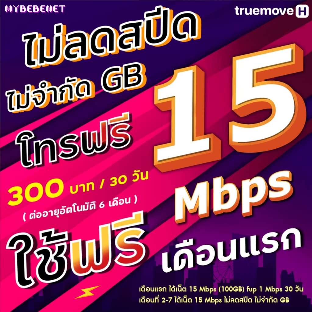 (ใช้ฟรีเดือนแรก) ซิมเทพทรู เน็ตไม่อั้น 10-1000 Mbps + โทรฟรีทุกเครือข่าย นาน 6-12 เดือน TRUE