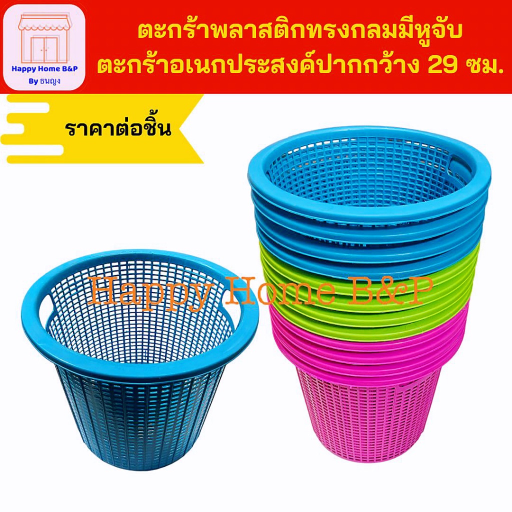 ตะกร้าพลาสติก ทรงกลม 10.5 นิ้ว ตะกร้าใส่ของ ใส่เสื้อผ้า ขยะ ขนาดเล็ก