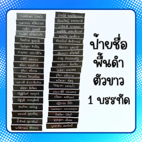 [1บรรทัด] ป้ายชื่อ ชื่อ-นามสกุล 1 บรรทัด ป้ายชื่อนักศึกษา ป้ายติดหน้าอก พื้นดำตัวขาว ป้ายพลาสติก ราคาถูกคุณภาพดี