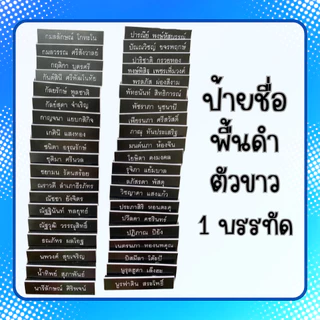 [1บรรทัด] ป้ายชื่อ ชื่อ-นามสกุล 1 บรรทัด ป้ายชื่อนักศึกษา ป้ายติดหน้าอก พื้นดำตัวขาว ป้ายพลาสติก ราคาถูกคุณภาพดี