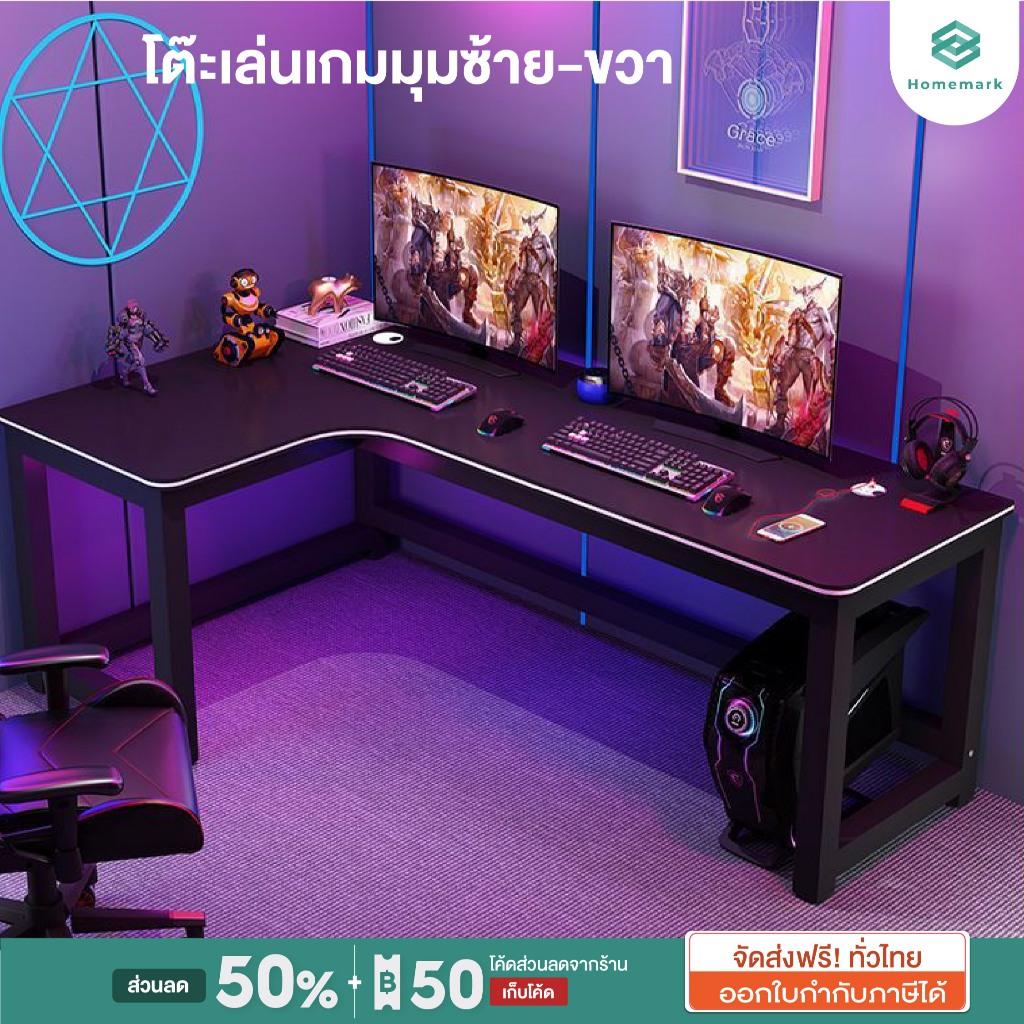 Homemark โต๊ะคอมพิวเตอร์ นั่งทำงานรูปตัว L ดีไซน์ใหม่ทรงทันสมัย corner gaming table เหล็กหนา โต๊ะหนา 1.5ชม รองรับ 500kg.