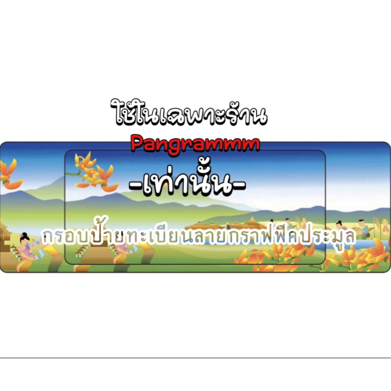 กรอบป้ายทะเบียนเชียงใหม่ต่อลายแบบยาวสำหรับใส่ป้ายประมูลโดยเฉพาะ จำนวน 1 คู่ หน้าหลังพร้อมอุปกรณ์ติดต
